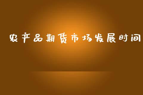 农产品期货市场发展时间_https://wap.letulww.com_投资管理_第1张