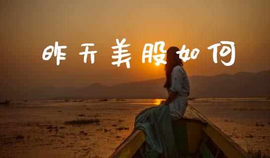 昨天美股如何_https://wap.letulww.com_外汇交易_第1张