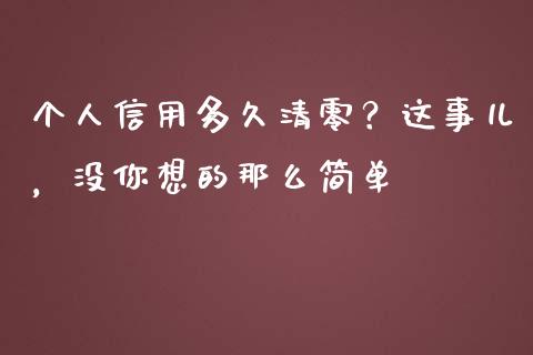 个人信用多久清零？这事儿，没你想的那么简单_https://wap.letulww.com_融资租赁_第1张