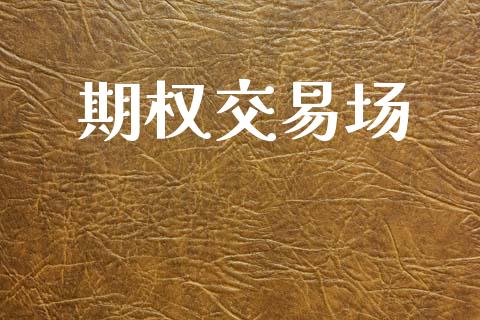 期权交易场_https://wap.letulww.com_外汇交易_第1张