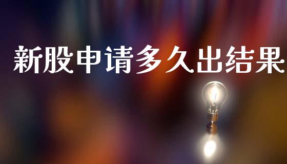 新股申请多久出结果_https://wap.letulww.com_投资策略_第1张