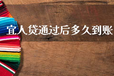 宜人贷通过后多久到账_https://wap.letulww.com_投资策略_第1张