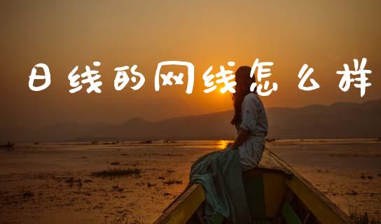 日线的网线怎么样_https://wap.letulww.com_投资管理_第1张