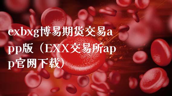 exbxg博易期货交易app版(EXX交易所app官网下载)_融资租赁_第1张_外汇交易_投资策略_融资租赁_投资管理 exbxg博易期货交易app版(EXX交易所app官网下载)_https://wap.letulww.com_融资租赁_第1张