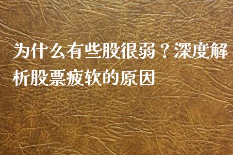 为什么有些股很弱？深度解析股票疲软的原因_https://wap.letulww.com_投资策略_第1张