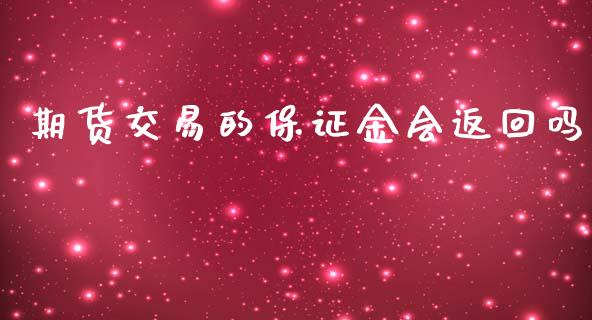 期货交易的保证金会返回吗_https://wap.letulww.com_融资租赁_第1张