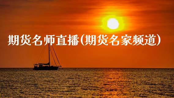期货名师直播(期货名家频道)_投资策略_第1张_外汇交易_投资策略_融资租赁_投资管理 期货名师直播(期货名家频道)_https://wap.letulww.com_投资策略_第1张