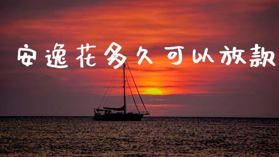 安逸花多久可以放款_https://wap.letulww.com_外汇交易_第1张