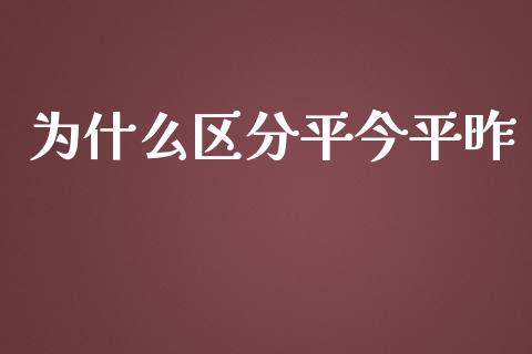 为什么区分平今平昨_https://wap.letulww.com_融资租赁_第1张