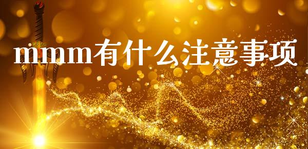 mmm有什么注意事项_https://wap.letulww.com_投资策略_第1张