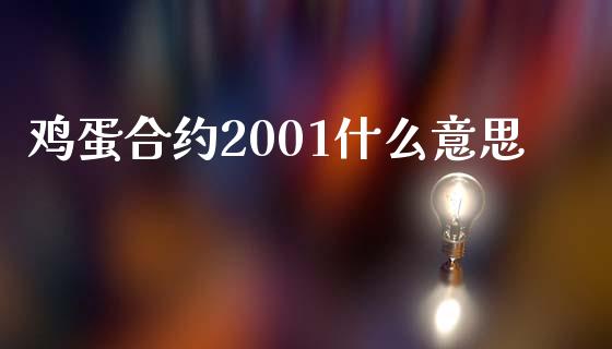 鸡蛋合约2001什么意思_https://wap.letulww.com_投资管理_第1张