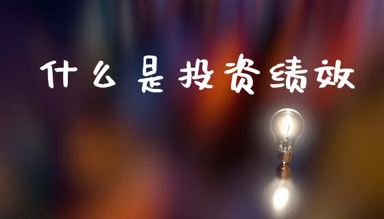 什么是投资绩效_https://wap.letulww.com_融资租赁_第1张