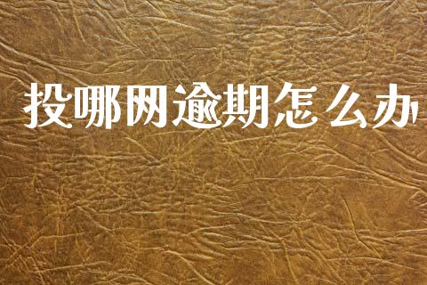 投哪网逾期怎么办_https://wap.letulww.com_外汇交易_第1张