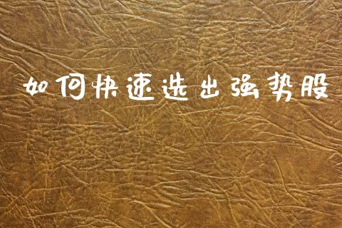 如何快速选出强势股_投资管理_第1张_外汇交易_投资策略_融资租赁_投资管理 如何快速选出强势股_https://wap.letulww.com_投资管理_第1张