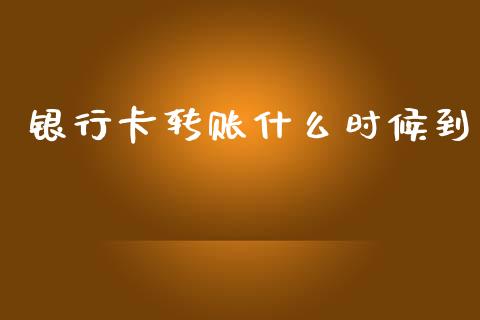 银行卡转账什么时候到_https://wap.letulww.com_融资租赁_第1张