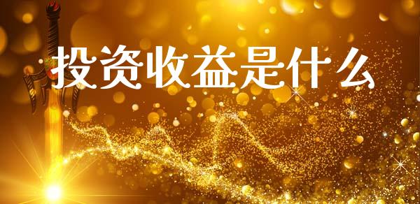 投资收益是什么_https://wap.letulww.com_融资租赁_第1张