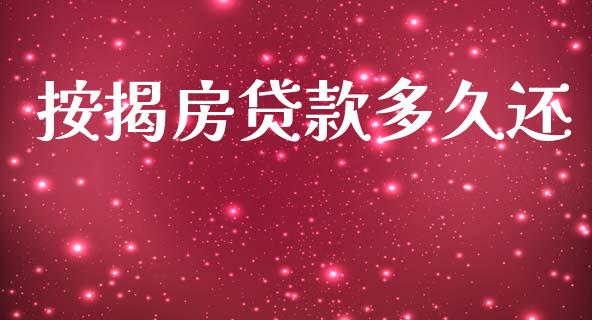 按揭房贷款多久还_https://wap.letulww.com_融资租赁_第1张