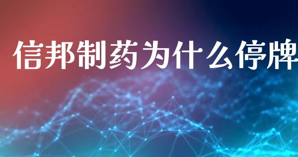 信邦制药为什么停牌_https://wap.letulww.com_投资策略_第1张