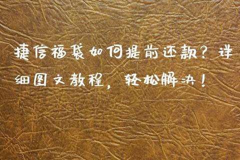 捷信福袋如何提前还款？详细图文教程，轻松解决！_https://wap.letulww.com_投资策略_第1张