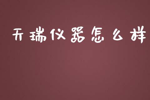 天瑞仪器怎么样_https://wap.letulww.com_投资管理_第1张