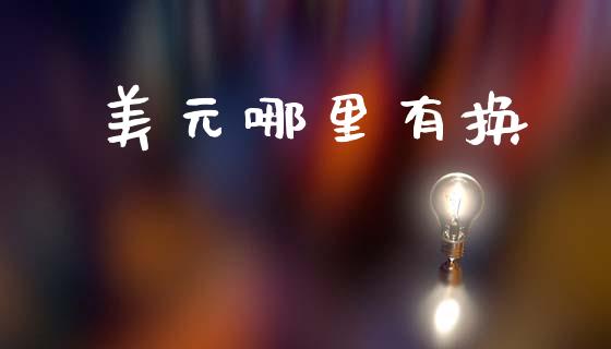 美元哪里有换_https://wap.letulww.com_投资策略_第1张