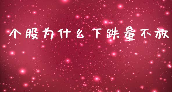 个股为什么下跌量不放_https://wap.letulww.com_外汇交易_第1张