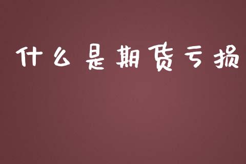 什么是期货亏损_融资租赁_第1张_外汇交易_投资策略_融资租赁_投资管理 什么是期货亏损_https://wap.letulww.com_融资租赁_第1张