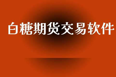 白糖期货交易软件_https://wap.letulww.com_融资租赁_第1张