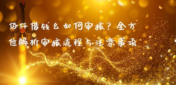 佰仟借钱么如何审核？全方位解析审核流程与注意事项_https://wap.letulww.com_投资管理_第1张