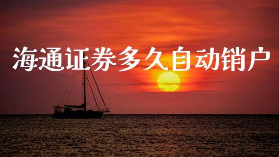 海通证券多久自动销户_https://wap.letulww.com_投资策略_第1张