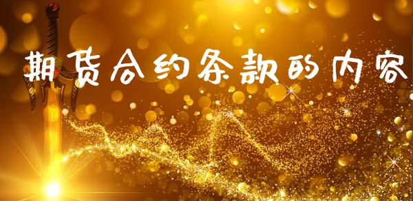 期货合约条款的内容_https://wap.letulww.com_融资租赁_第1张