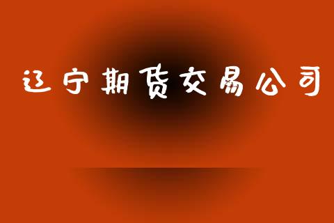 辽宁期货交易公司_https://wap.letulww.com_融资租赁_第1张