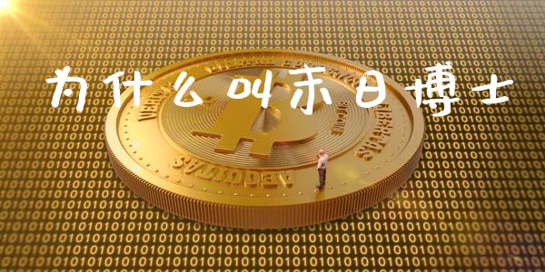 为什么叫末日博士_https://wap.letulww.com_外汇交易_第1张