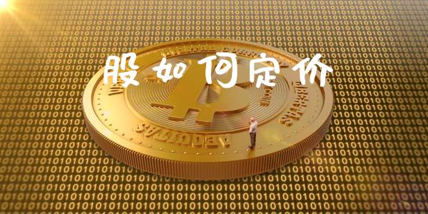 股如何定价_https://wap.letulww.com_投资管理_第1张
