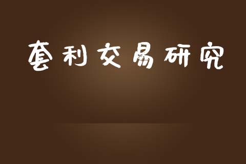 套利交易研究_https://wap.letulww.com_投资策略_第1张