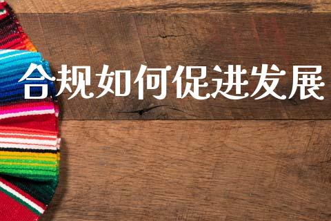 合规如何促进发展_https://wap.letulww.com_外汇交易_第1张