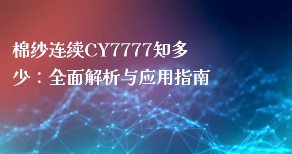 棉纱连续CY7777知多少：全面解析与应用指南_https://wap.letulww.com_投资策略_第1张