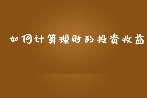 如何计算理财的投资收益_https://wap.letulww.com_外汇交易_第1张