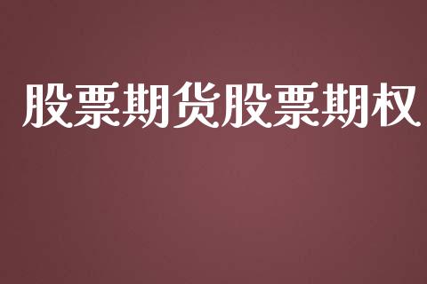 股票期货股票期权_https://wap.letulww.com_外汇交易_第1张