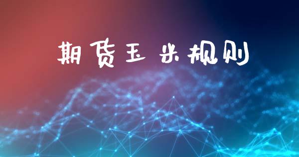期货玉米规则_https://wap.letulww.com_融资租赁_第1张