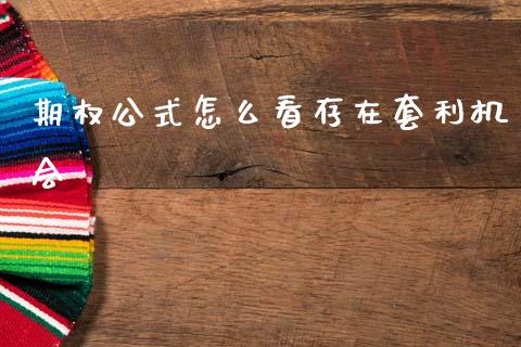 期权公式怎么看存在套利机会_投资策略_第1张_外汇交易_投资策略_融资租赁_投资管理 期权公式怎么看存在套利机会_https://wap.letulww.com_投资策略_第1张