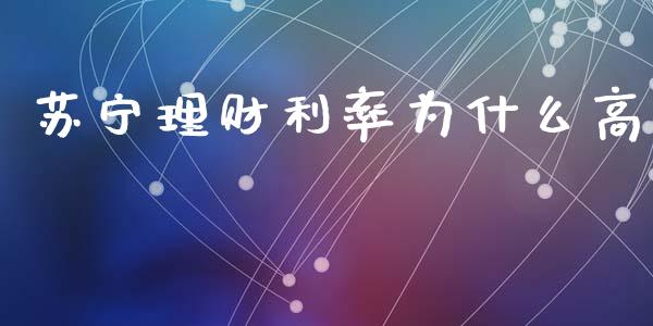 苏宁理财利率为什么高_https://wap.letulww.com_融资租赁_第1张