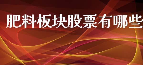 肥料板块股票有哪些_https://wap.letulww.com_投资管理_第1张