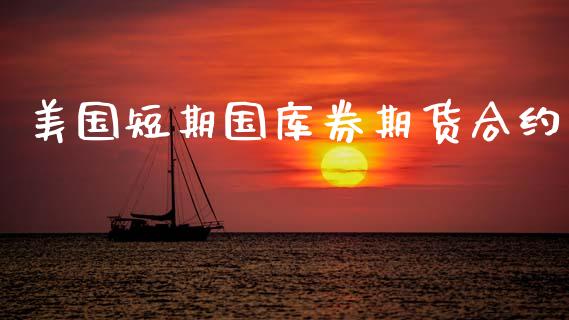 美国短期国库券期货合约_https://wap.letulww.com_投资策略_第1张