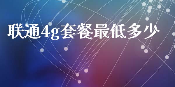 联通4g套餐最低多少_https://wap.letulww.com_投资策略_第1张