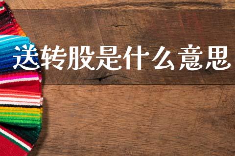 送转股是什么意思_https://wap.letulww.com_外汇交易_第1张