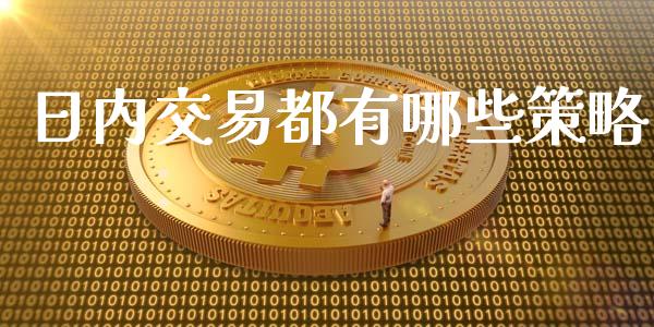 日内交易都有哪些策略_https://wap.letulww.com_融资租赁_第1张