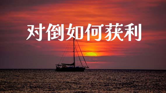 对倒如何获利_https://wap.letulww.com_外汇交易_第1张
