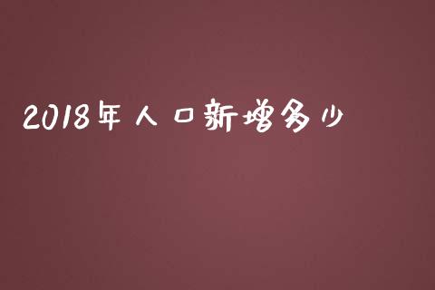 2018年人口新增多少_https://wap.letulww.com_融资租赁_第1张