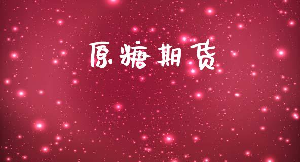 原糖期货_https://wap.letulww.com_投资管理_第1张